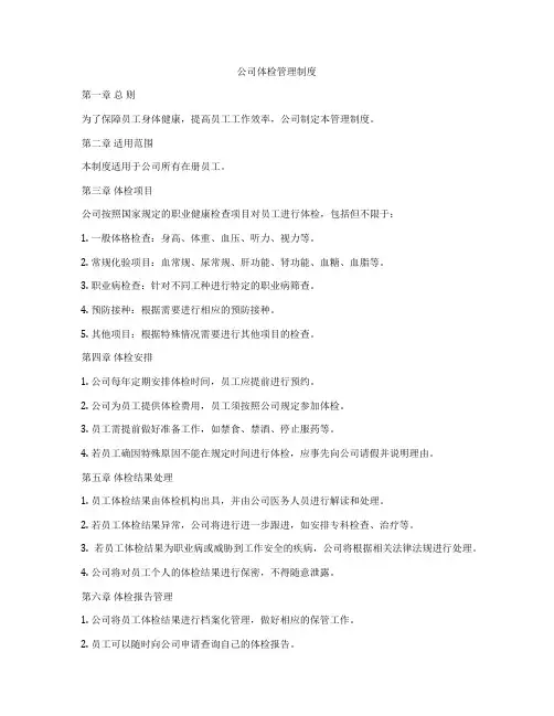 公司体检管理制度