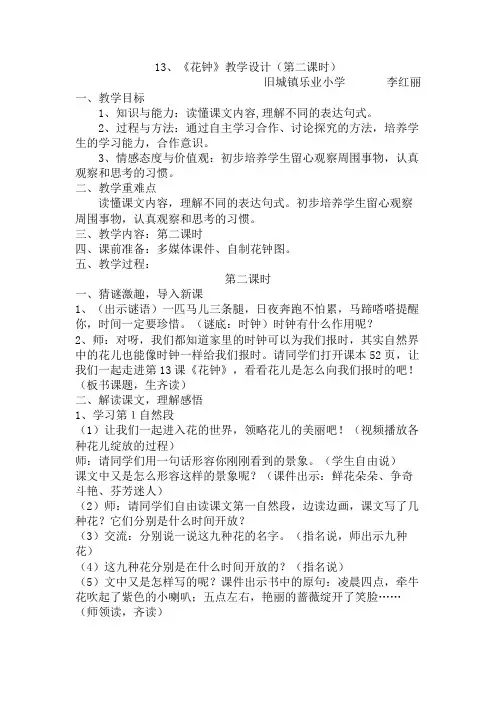 语文人教版三年级上册《13、花钟》第二课时教学设计