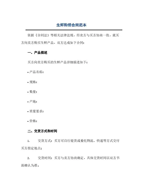 生鲜购销合同范本(2024精)