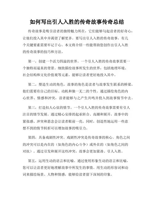 如何写出引人入胜的传奇故事传奇总结