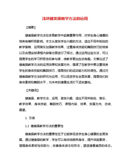 浅谈健美操教学方法的运用