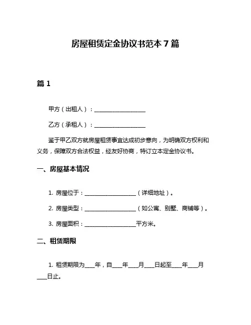 房屋租赁定金协议书范本7篇