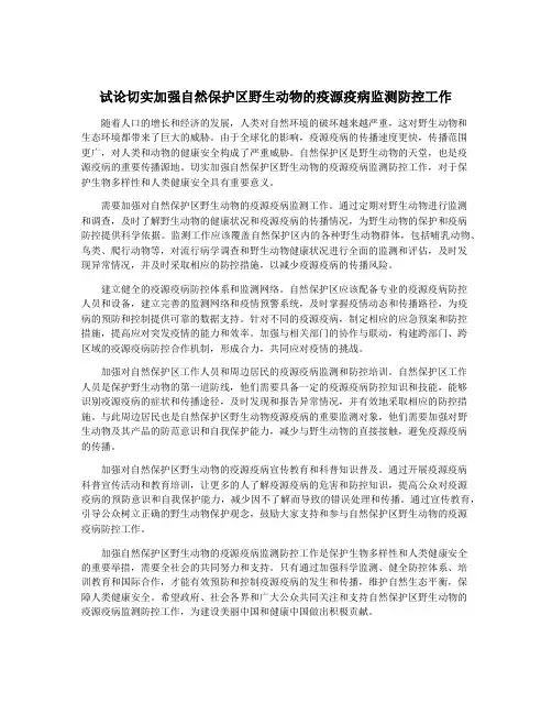 试论切实加强自然保护区野生动物的疫源疫病监测防控工作