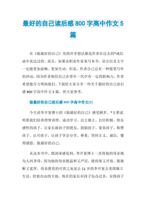 最好的自己读后感800字高中作文5篇