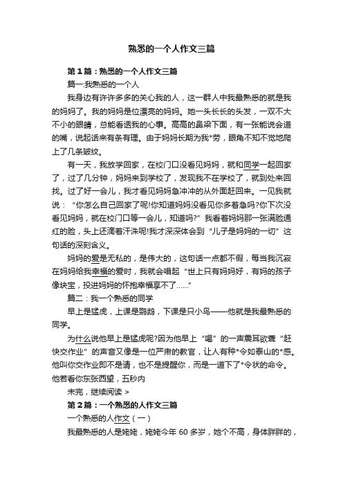 熟悉的一个人作文三篇