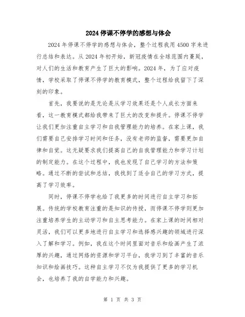 2024停课不停学的感想与体会