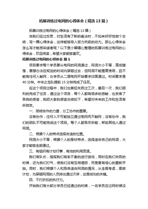 拓展训练过电网的心得体会（精选13篇）