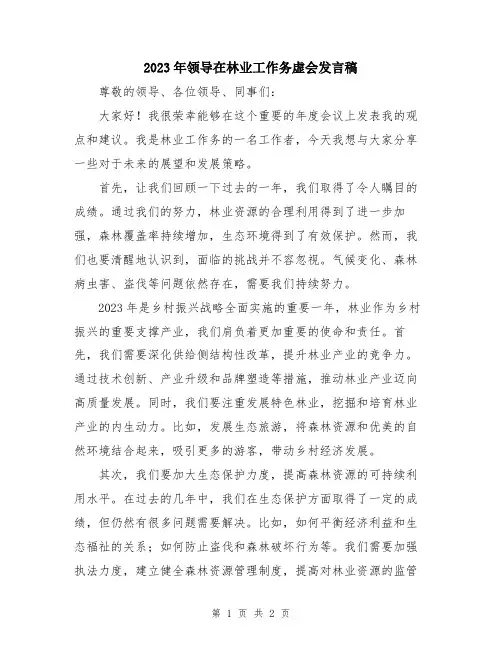 2023年领导在林业工作务虚会发言稿