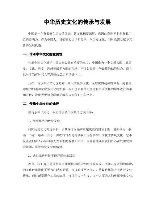 中华历史文化的传承与发展