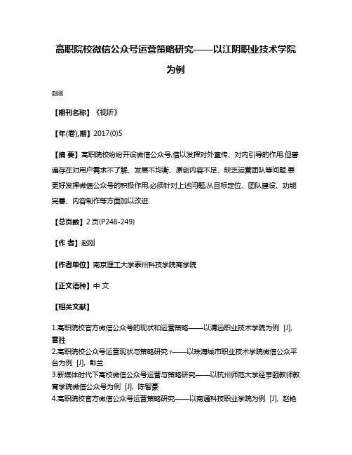 高职院校微信公众号运营策略研究——以江阴职业技术学院为例