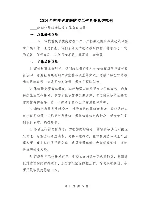 2024年学校结核病防控工作自查总结范例（2篇）