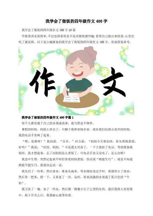我学会了做饭的四年级作文400字