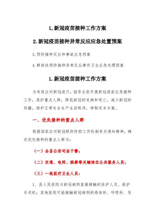 新冠疫苗接种工作方案及异常反应应急预案