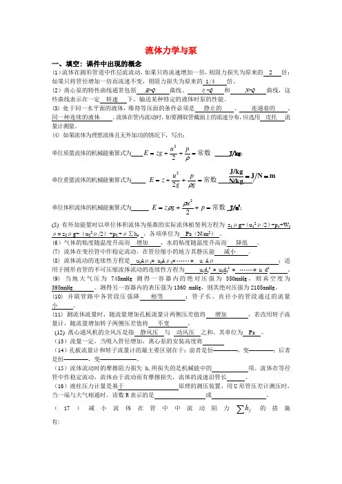 化工原理课件流体力学与泵