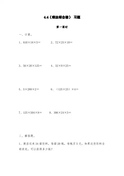 北师大版四年级数学上册试题 一课一练4.4《乘法结合律》 习题-(含答案)