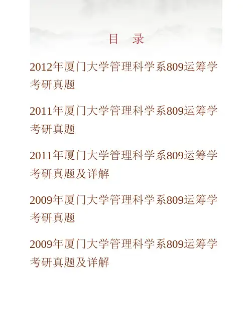 (NEW)厦门大学管理科学系809运筹学历年考研真题汇编(含部分答案)