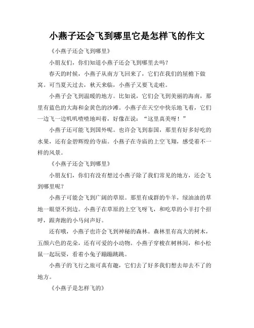 小燕子还会飞到哪里它是怎样飞的作文