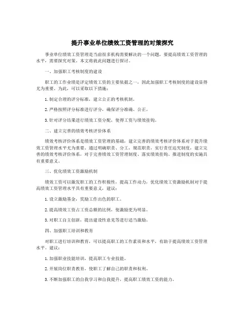 提升事业单位绩效工资管理的对策探究