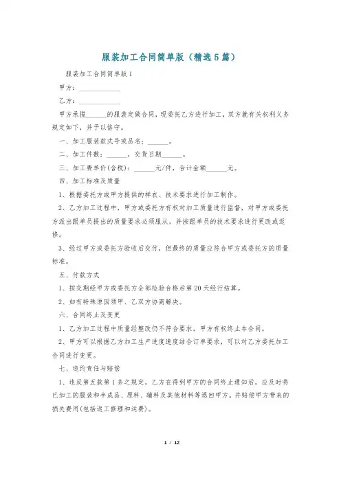 服装加工合同简单版(精选5篇)