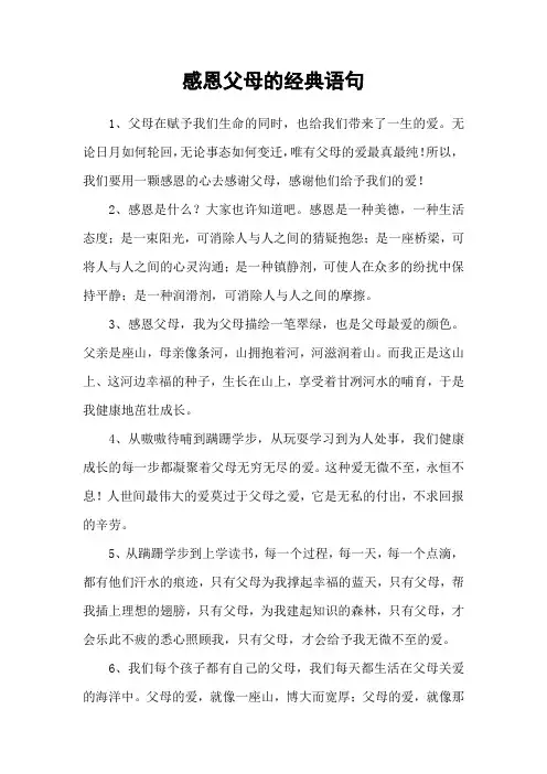 感恩父母的经典语句