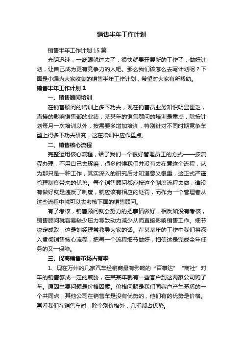 销售半年工作计划15篇