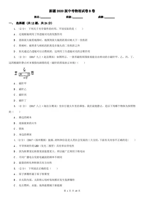 新疆2020版中考物理试卷B卷(精编)