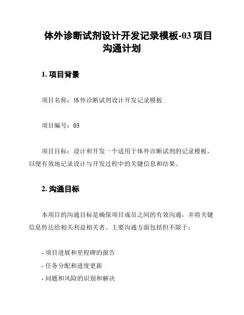 体外诊断试剂设计开发记录模板-03项目沟通计划