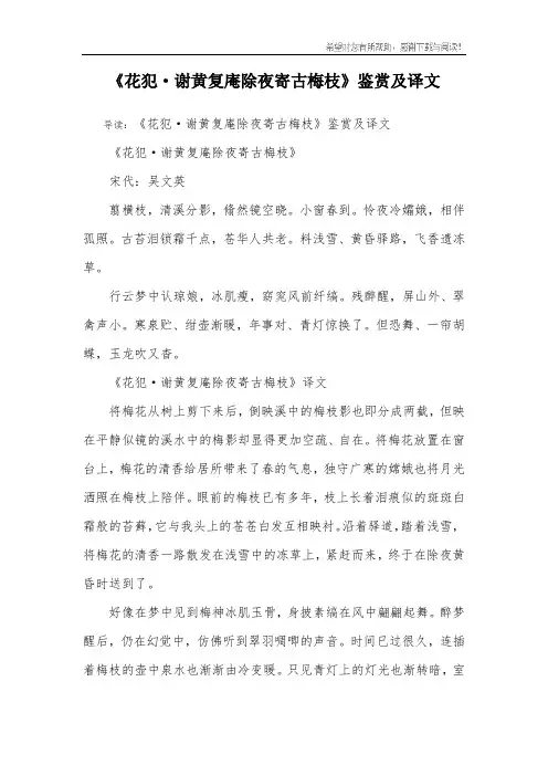 《花犯·谢黄复庵除夜寄古梅枝》鉴赏及译文
