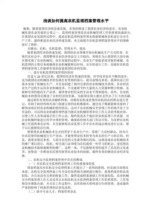 浅谈如何提高农机监理档案管理水平