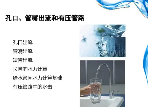 孔口,管嘴出流和有压管路
