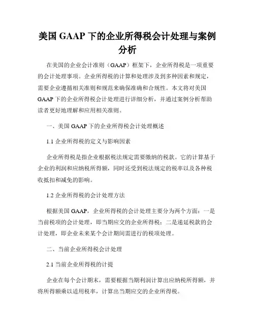 美国 GAAP 下的企业所得税会计处理与案例分析