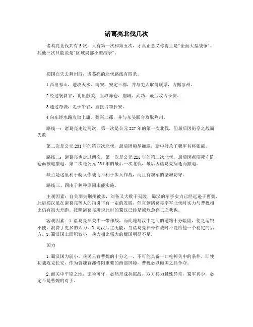诸葛亮北伐几次
