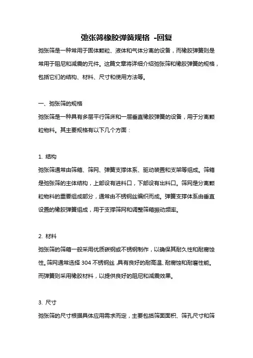 弛张筛橡胶弹簧规格 -回复