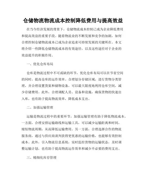 仓储物流物流成本控制降低费用与提高效益