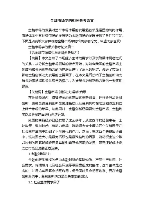 金融市场学的相关参考论文