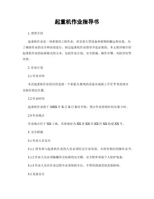 起重机作业指导书