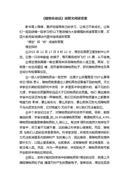 《植物会说话》说明文阅读答案