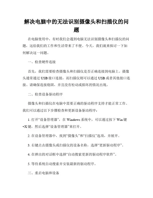 解决电脑中的无法识别摄像头和扫描仪的问题