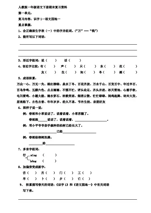 人教版小学语文一年级下册第一单元复习内容