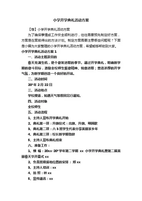 小学开学典礼活动方案