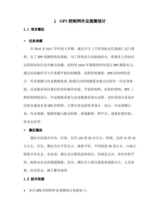 GPS静态测量实习报告1