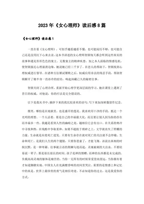 2023年《女心理师》读后感8篇