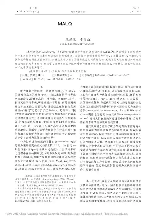 基于MALQ的不同听力水平英语学习者元认知意识研究_张拥政