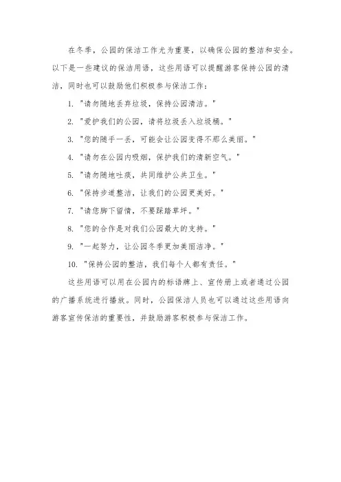 公园冬季保洁用语