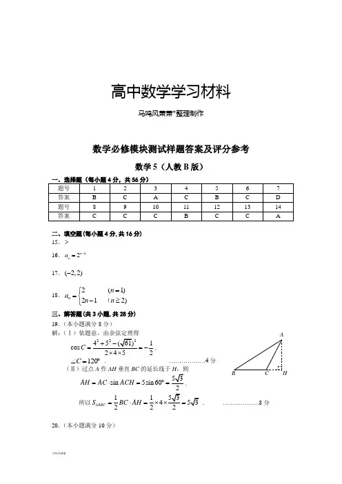 人教B版人教B版高中数学必修五必修模块5测试样题B版答案及评分参考.docx