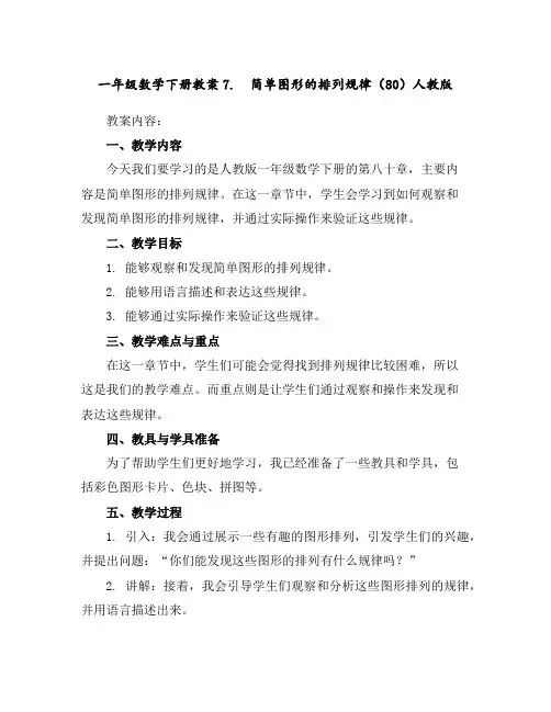 一年级数学下册教案-7.简单图形的排列规律(80)-人教版