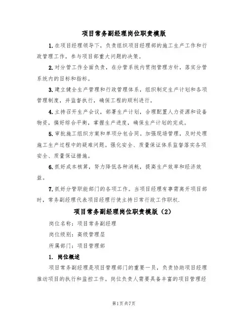 项目常务副经理岗位职责模版（3篇）