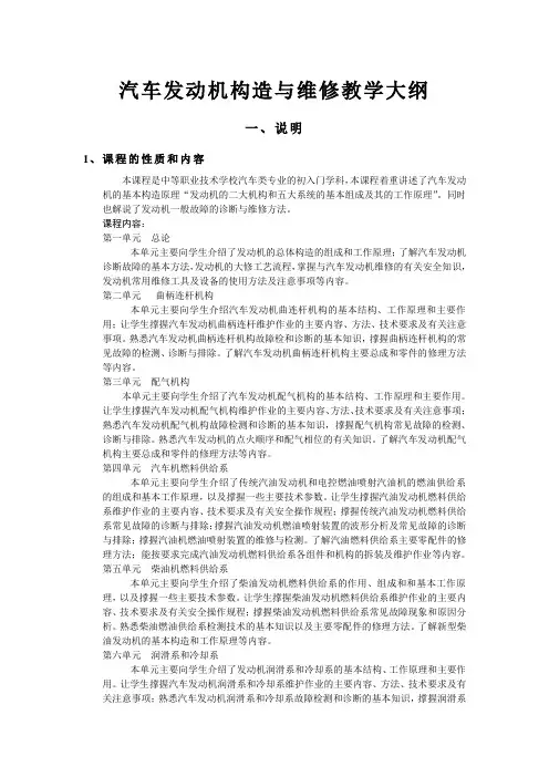 汽车发动机构造与维修教学大纲