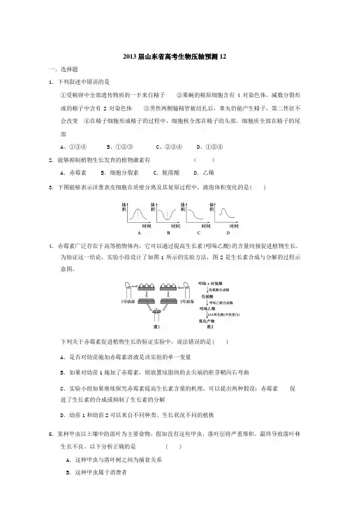 山东省2013高三生物预测试题 3