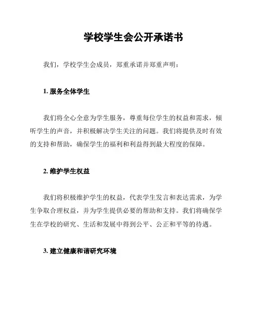 学校学生会公开承诺书